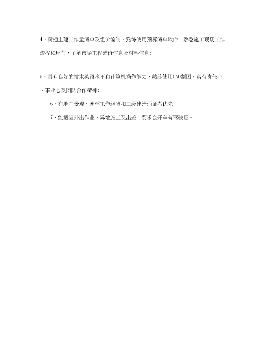 2023年土建技术员的主要职责.docx_第4页