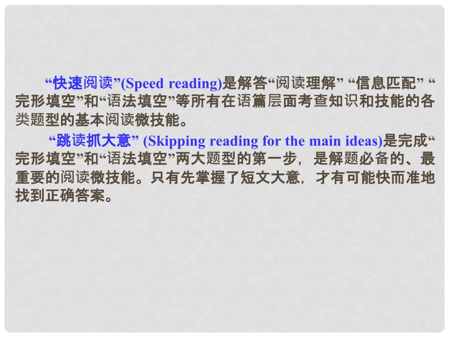 高考英语一轮总复习 5 快速阅读和跳读抓大意课件 新人教版_第2页