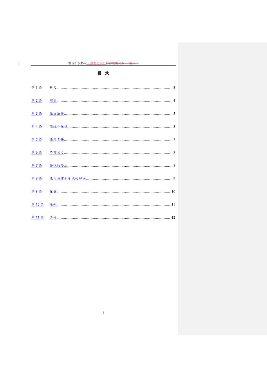 增资协议(经典范本)_第2页