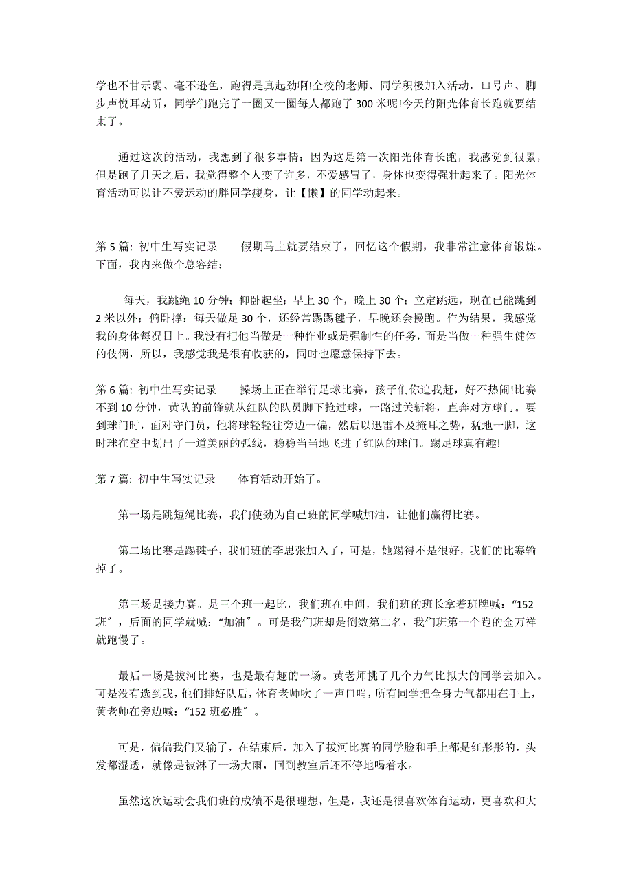 初中生写实记录范文九篇_第3页