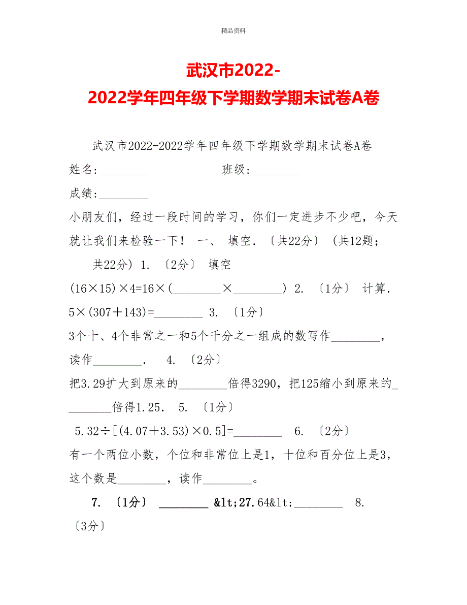 武汉市20222022学年四年级下学期数学期末试卷A卷_第1页