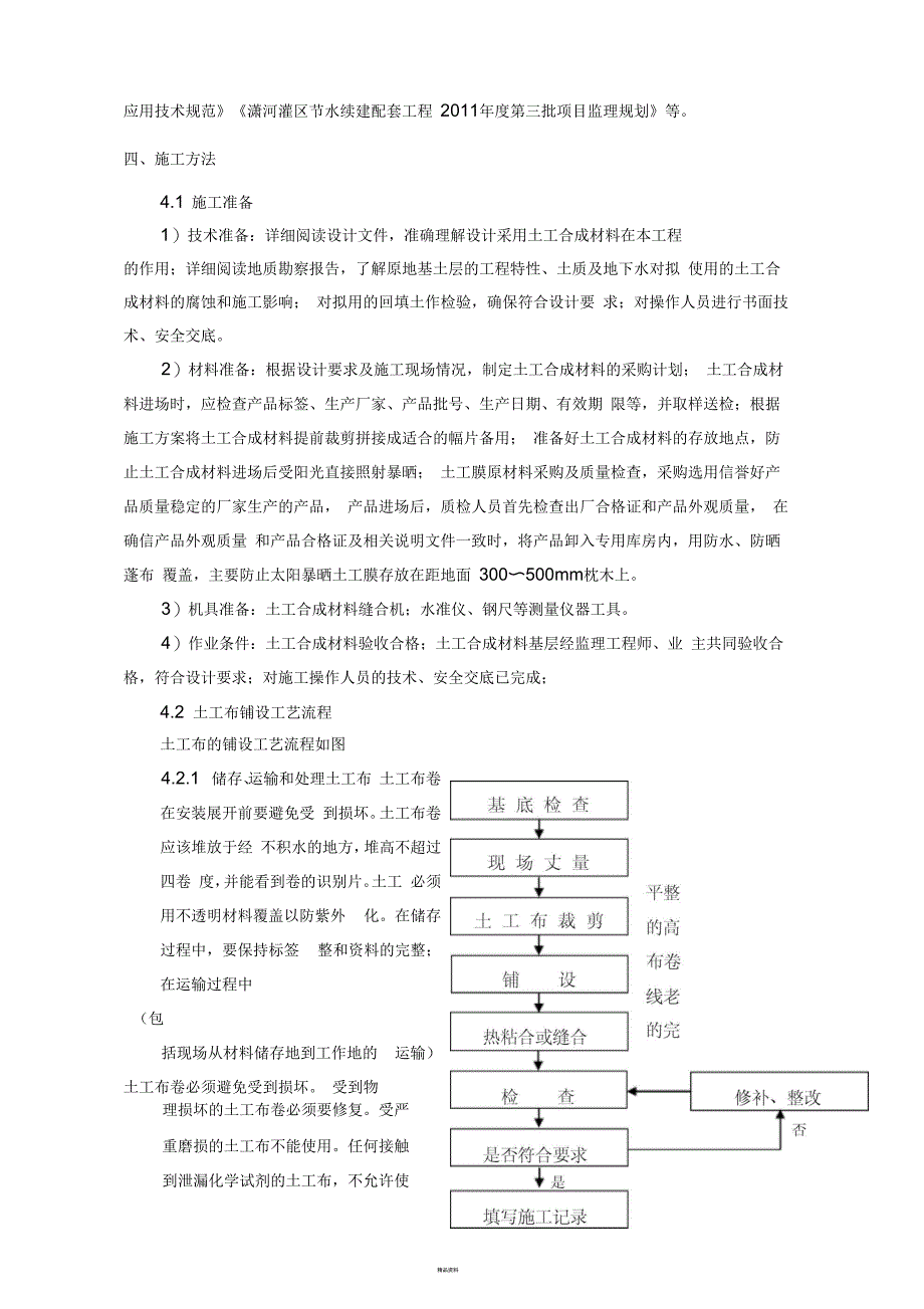 土工布铺设施工方案_第4页