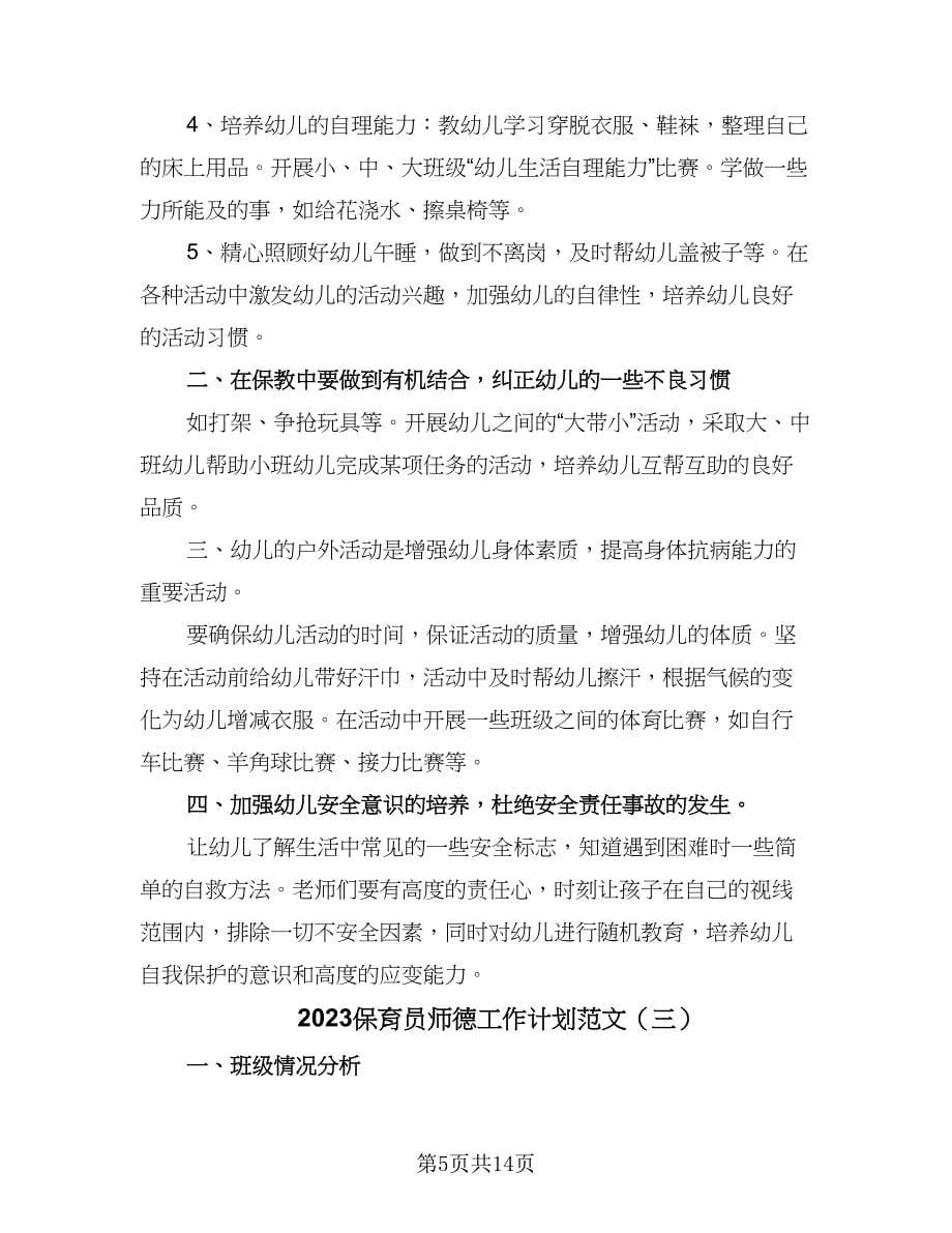 2023保育员师德工作计划范文（七篇）.doc_第5页