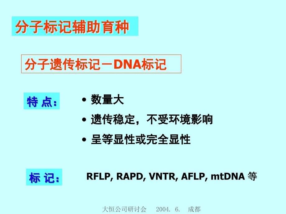 现代分子生物技术在优质肉鸡育种中的应用_第5页