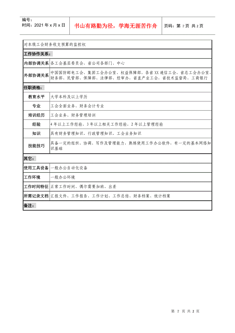 通信行业-工会-综合管理兼会计岗位说明书_第2页