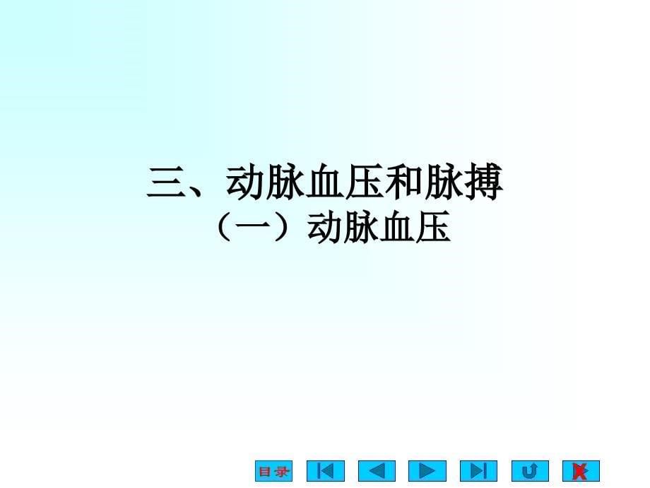 大学医学院生理版课件第四章血管生理_第5页