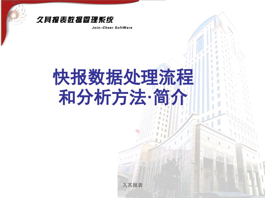 久其报表课件_第1页