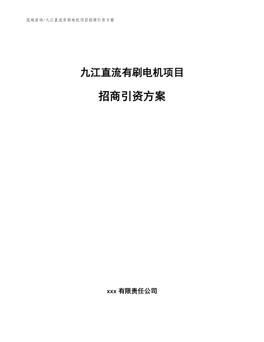 九江直流有刷电机项目招商引资方案【模板参考】_第1页