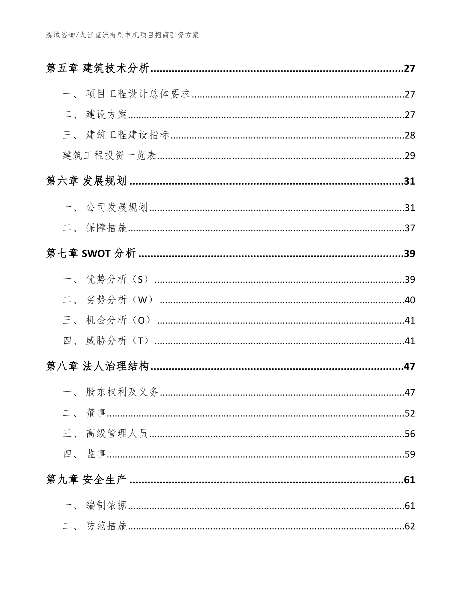 九江直流有刷电机项目招商引资方案【模板参考】_第3页