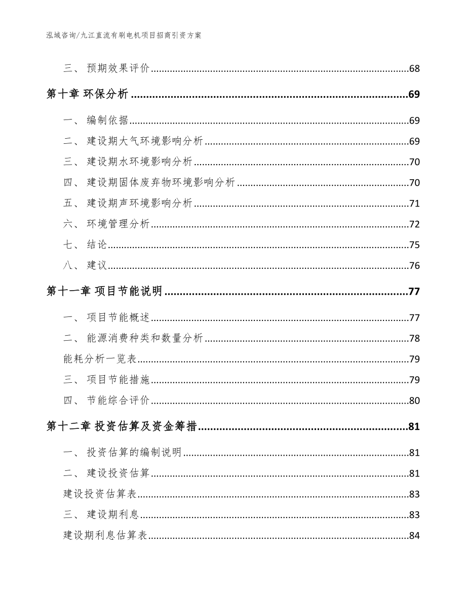 九江直流有刷电机项目招商引资方案【模板参考】_第4页