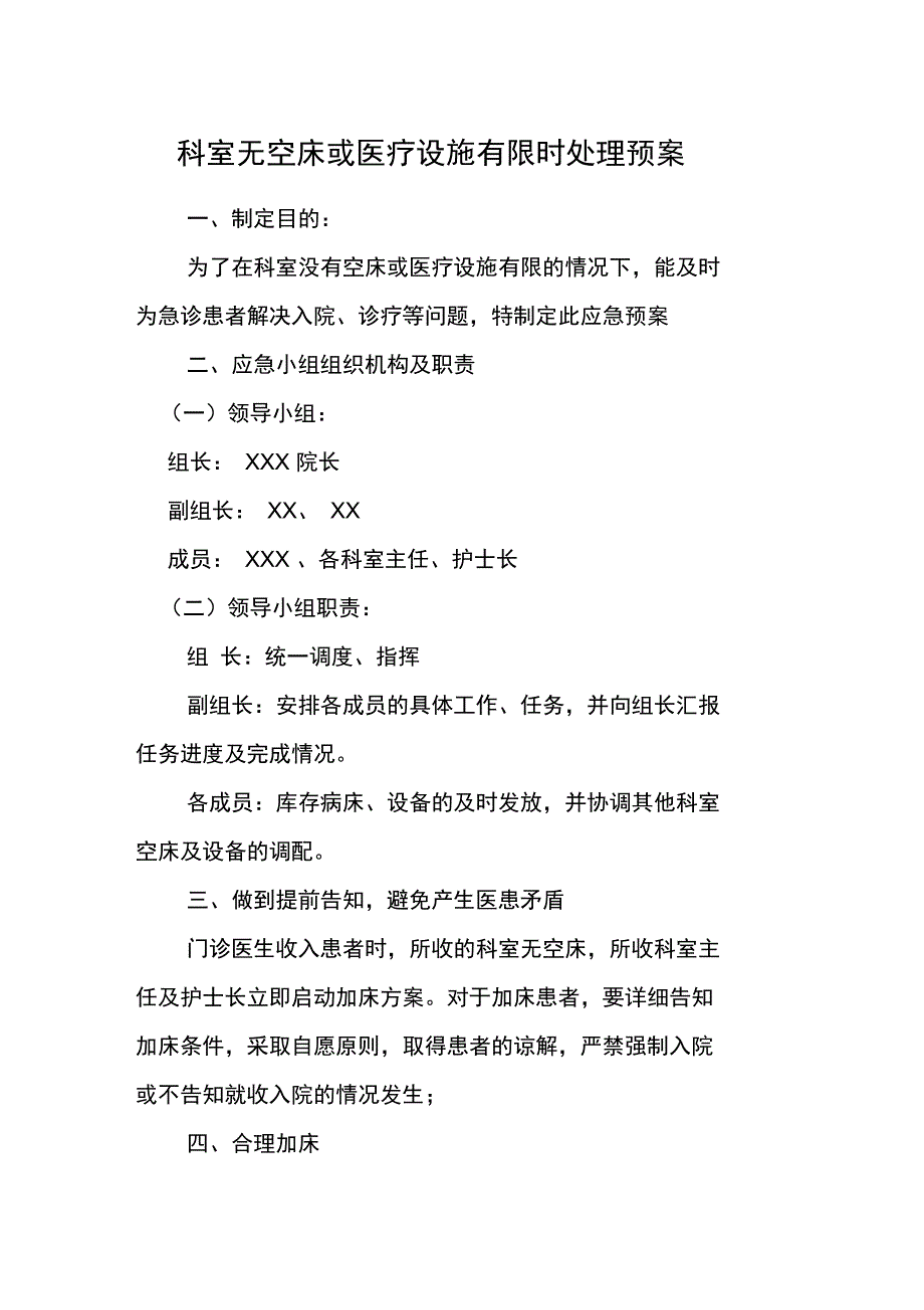 科室无空床或医疗设施有限时的处理预案及流程说课讲解_第1页