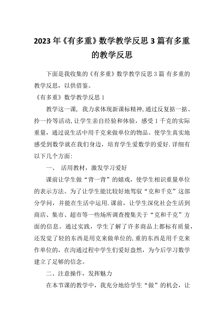 2023年《有多重》数学教学反思3篇有多重的教学反思_第1页