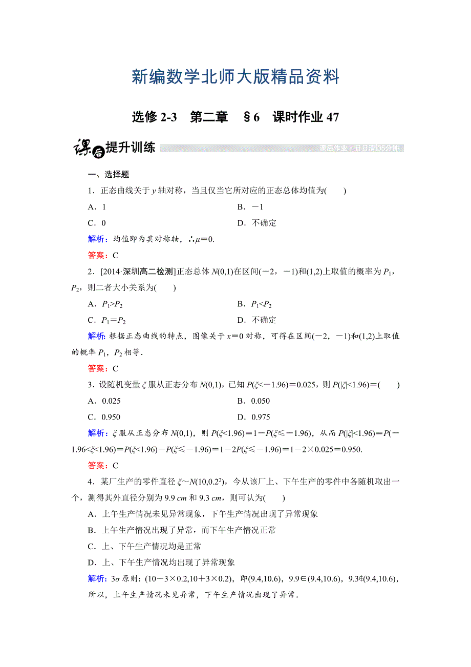 新编高中数学北师大版选修23课时作业：2.6 正态分布 Word版含解析_第1页