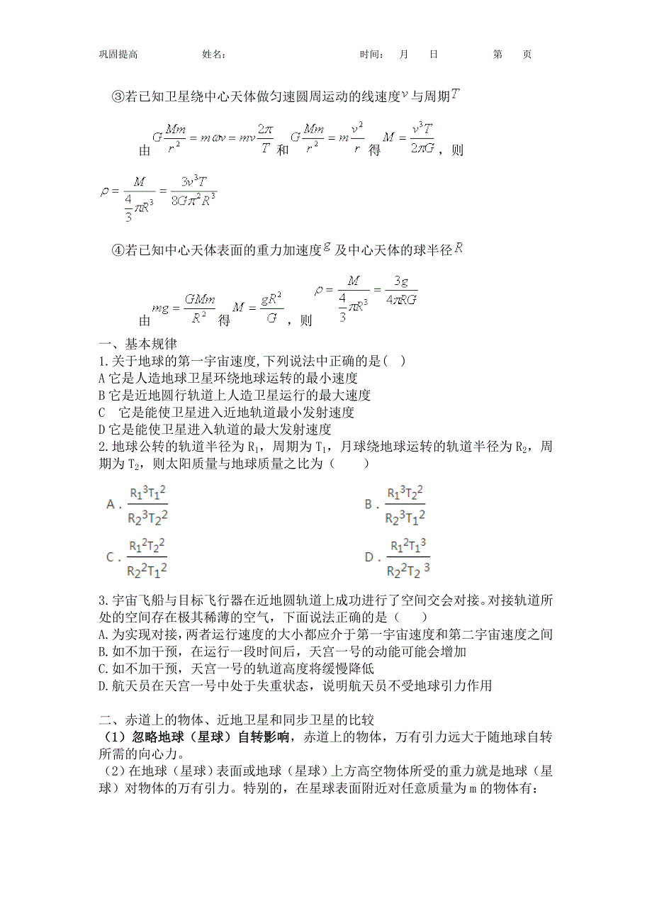 专题十六：天体运动典型问题.doc_第2页