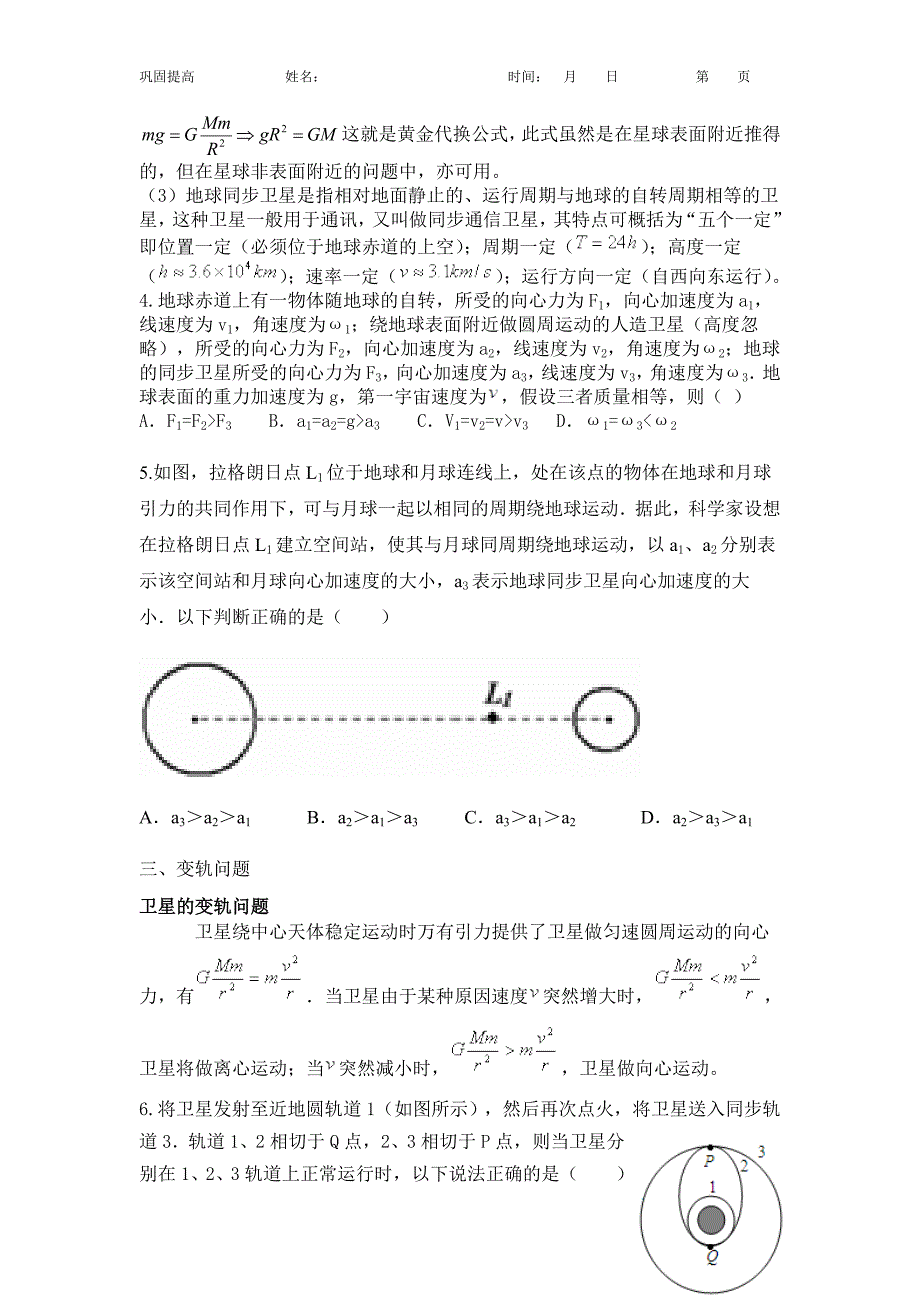 专题十六：天体运动典型问题.doc_第3页