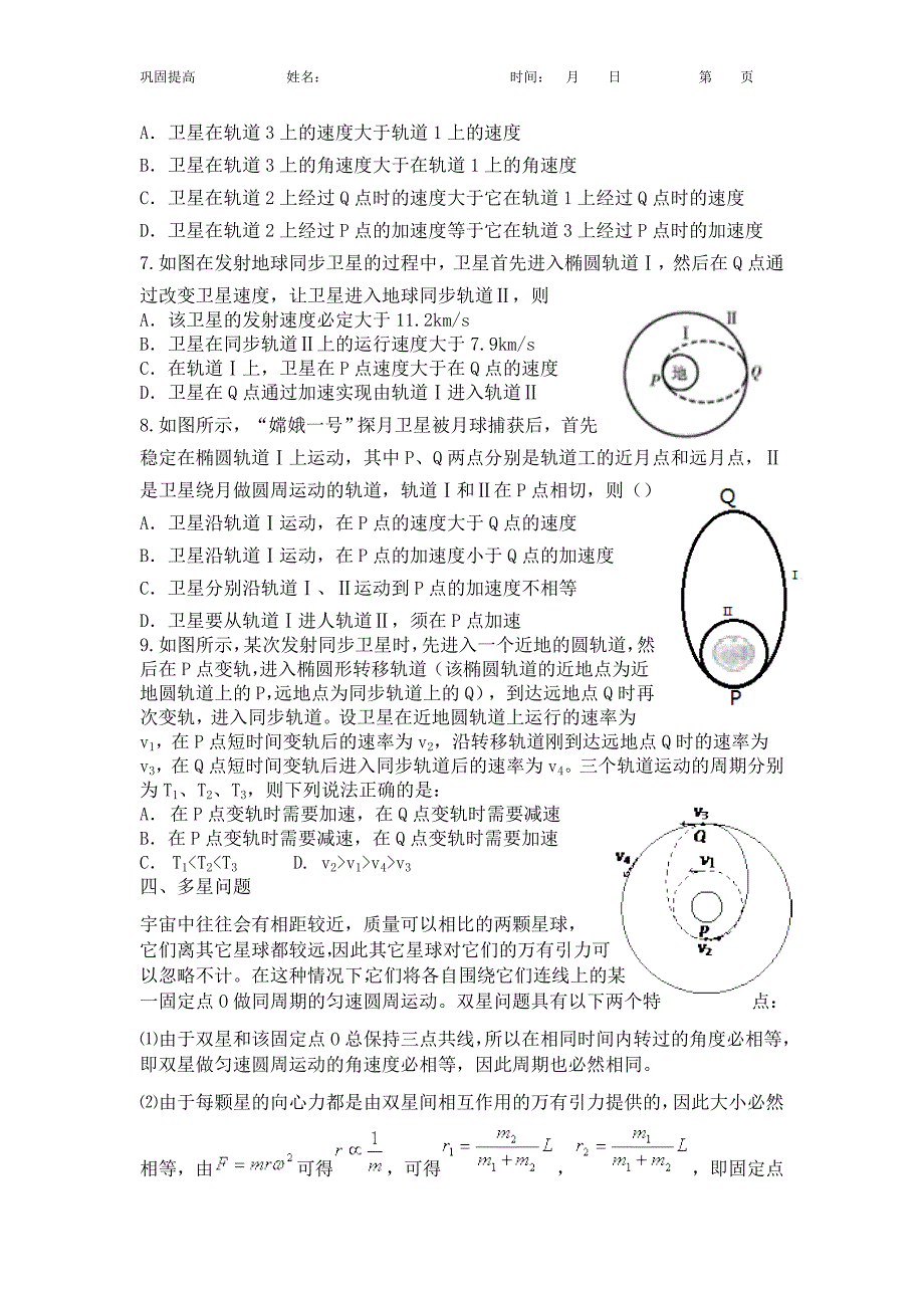 专题十六：天体运动典型问题.doc_第4页