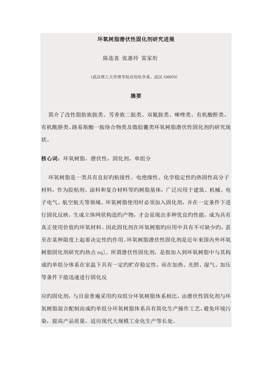 环氧树脂潜伏性固化剂专题研究进展_第1页