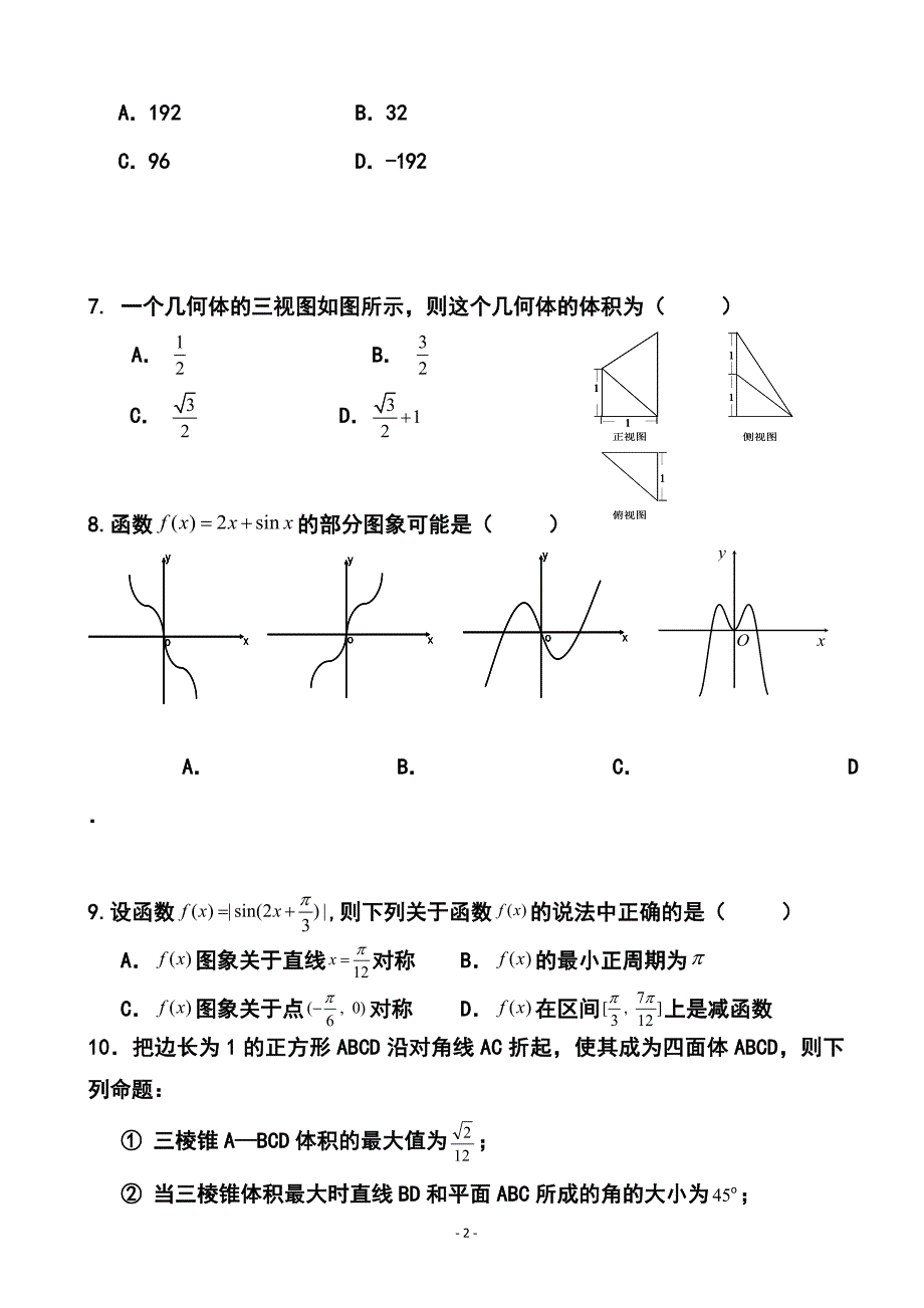 黑龙江省佳木斯市第一中学高三下学期第三次模拟考试理科数学试题及答案_第2页