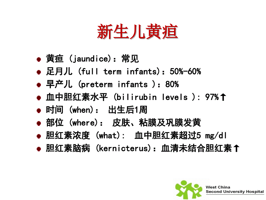 儿科学新生儿黄疸大课_第4页