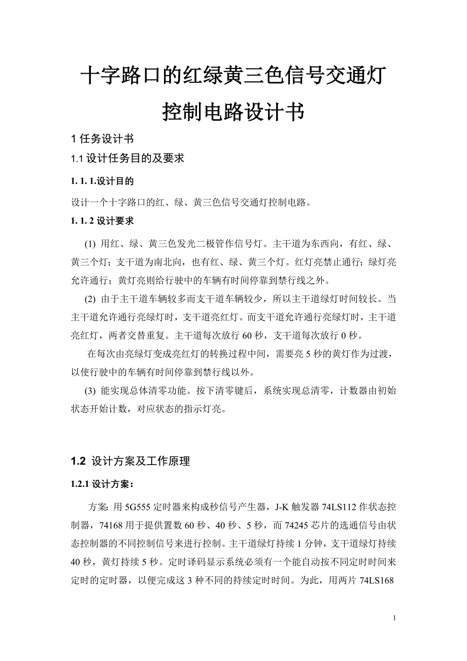 十字路口的红绿黄三色信号交通灯控制电路设计书_第1页