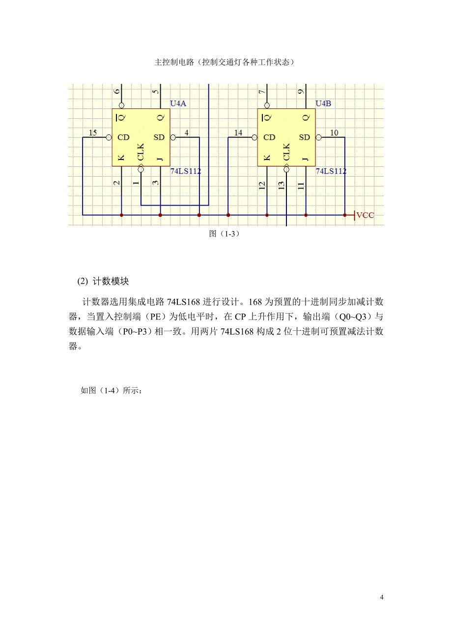 十字路口的红绿黄三色信号交通灯控制电路设计书_第4页