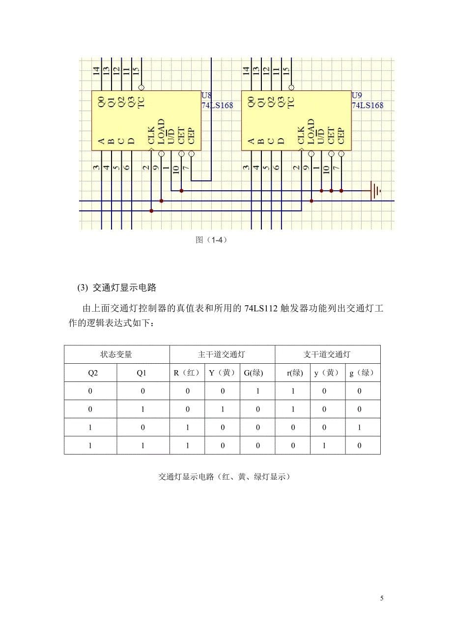 十字路口的红绿黄三色信号交通灯控制电路设计书_第5页