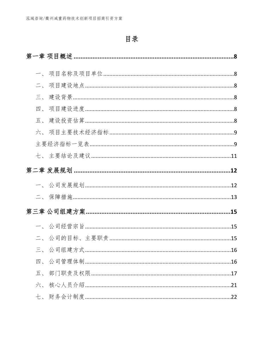 衢州减重药物技术创新项目招商引资方案_第2页