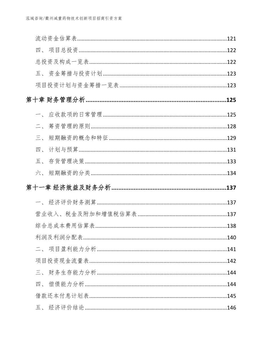 衢州减重药物技术创新项目招商引资方案_第5页