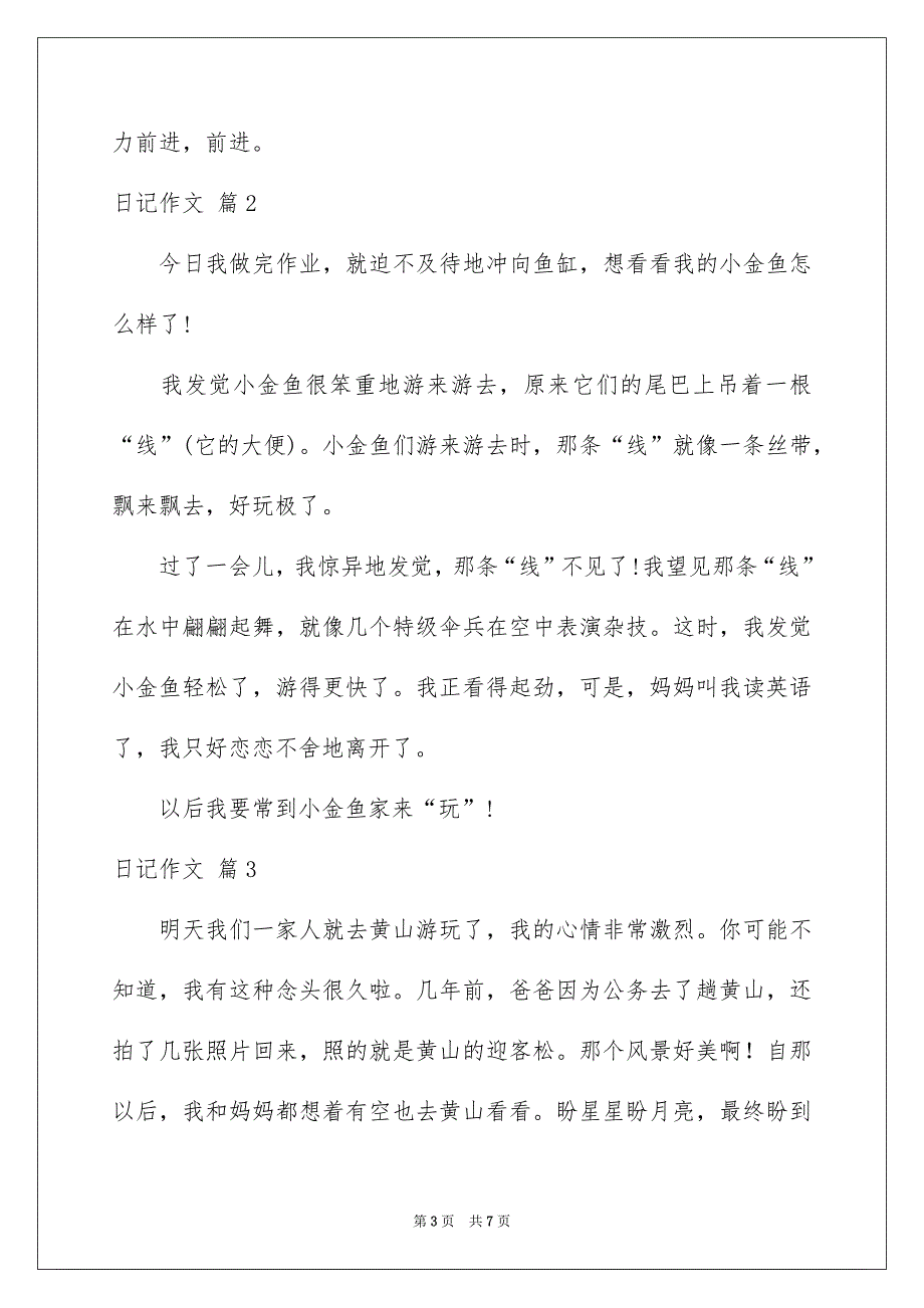 有关日记作文五篇_第3页