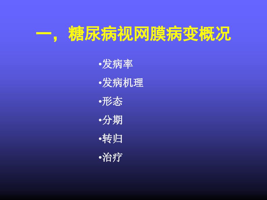 《糖尿病视网膜病变》PPT课件_第2页