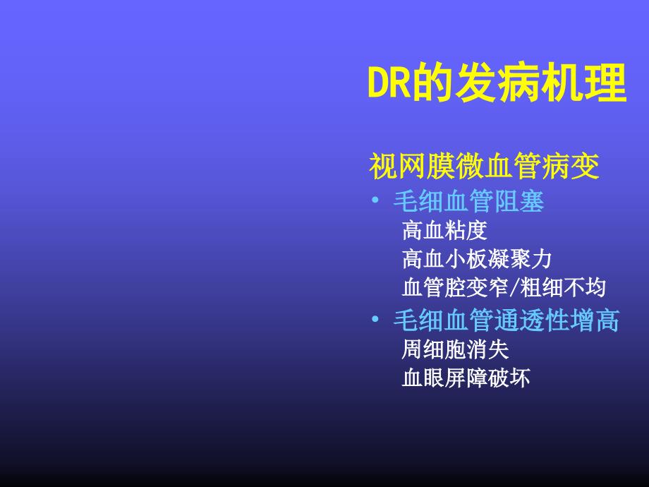 《糖尿病视网膜病变》PPT课件_第4页