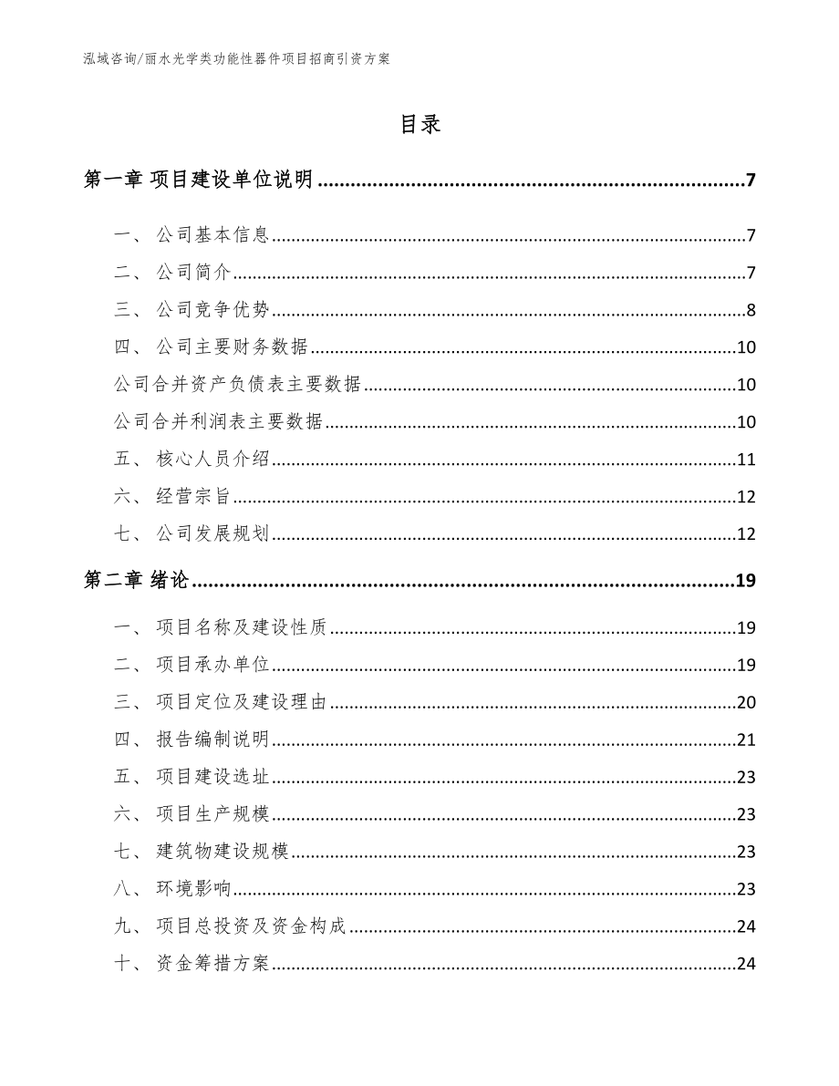 丽水光学类功能性器件项目招商引资方案_第1页