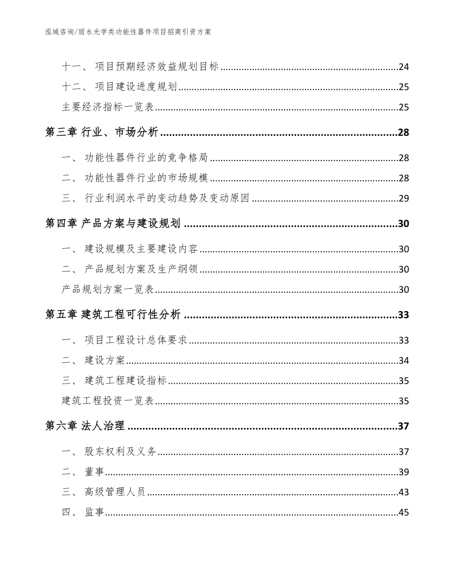 丽水光学类功能性器件项目招商引资方案_第2页