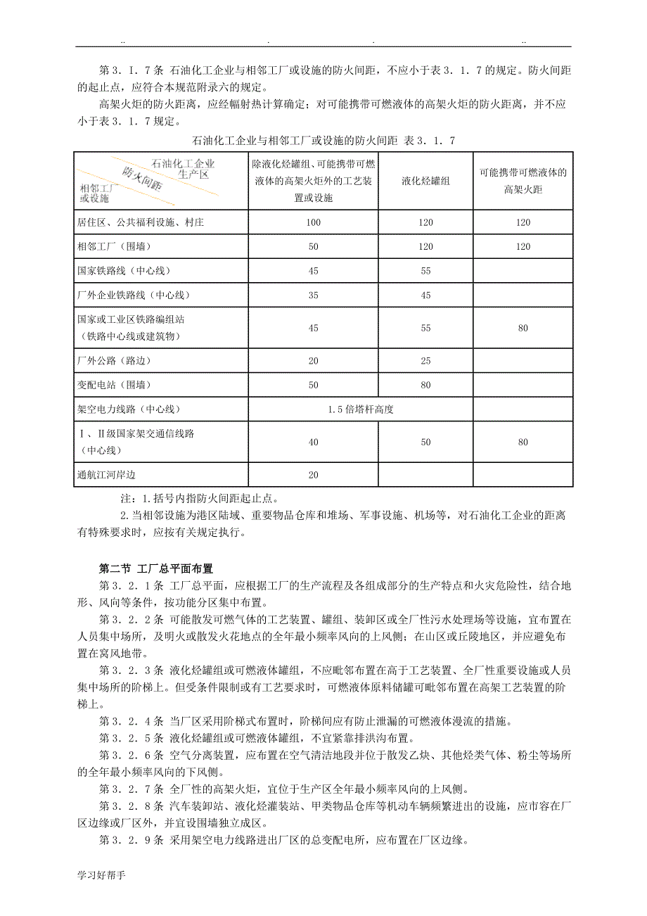 石油化工企业设计防火规范(最新).doc_第2页