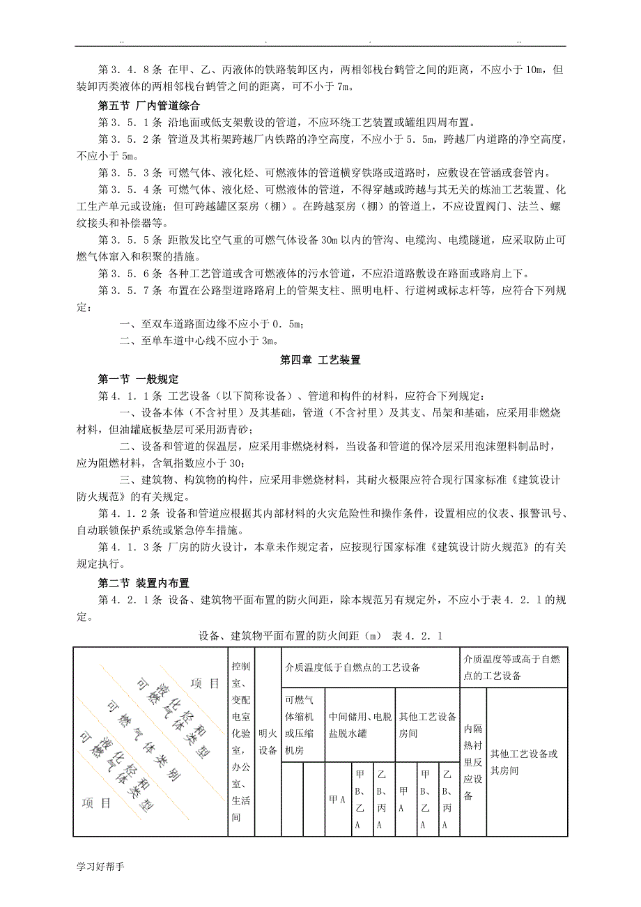 石油化工企业设计防火规范(最新).doc_第4页