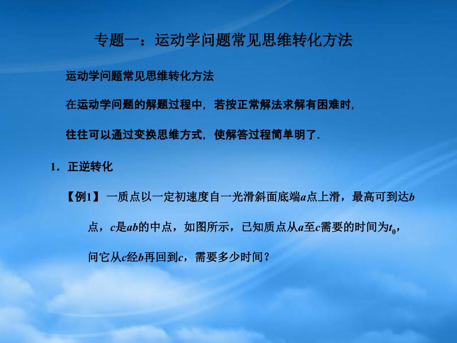 高考物理 解题思维与方法点拨专题一 运动学问题常见思维转化方法课件_第1页