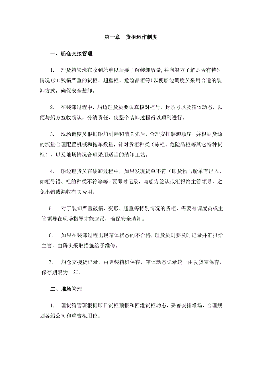 货柜 运作制度.doc_第1页