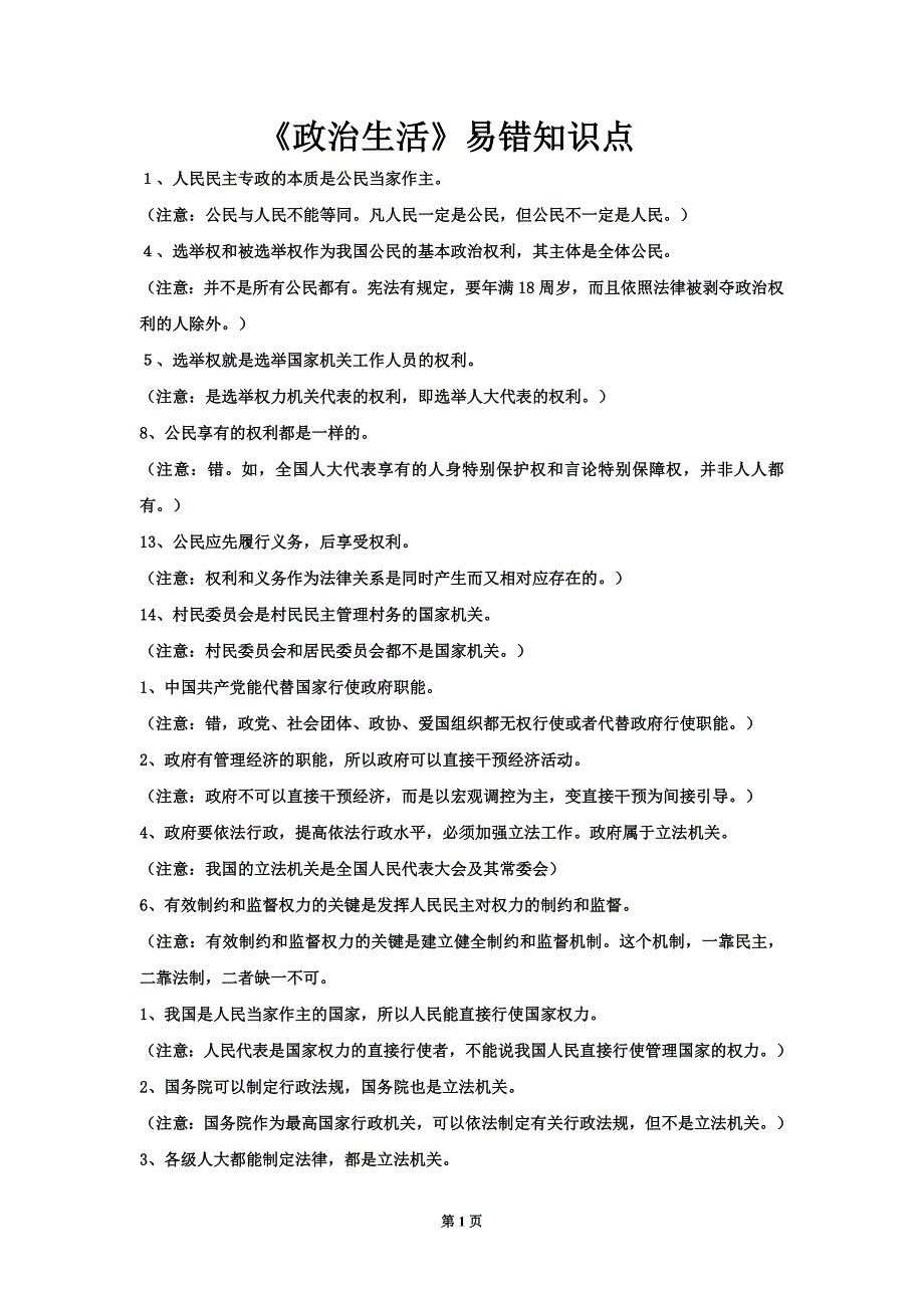 《政治生活》易错知识点集锦新人教.doc_第1页