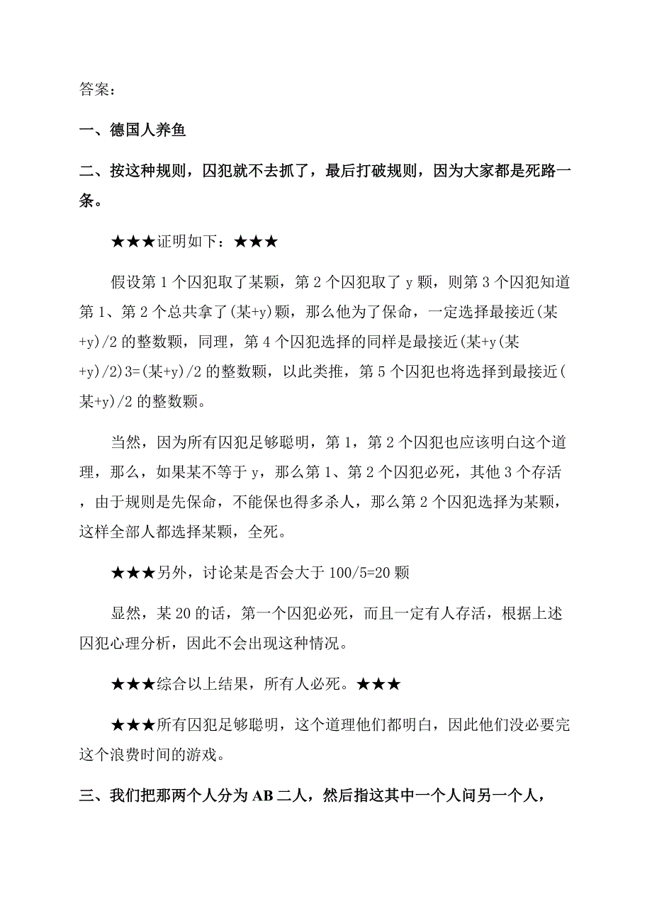 生活中的高智商推理题集锦.docx_第3页