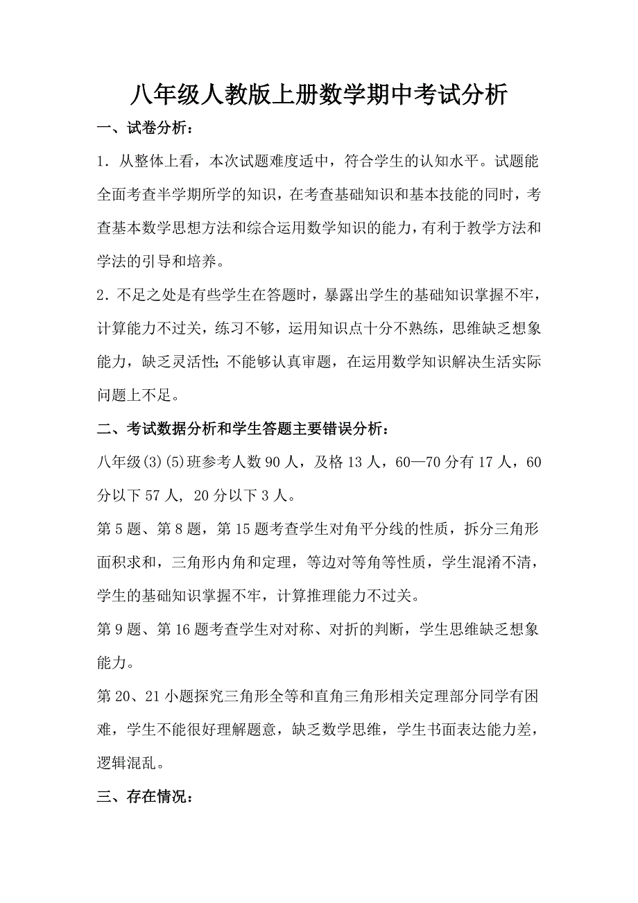八年级人教版上册数学期中考试分析.doc_第1页