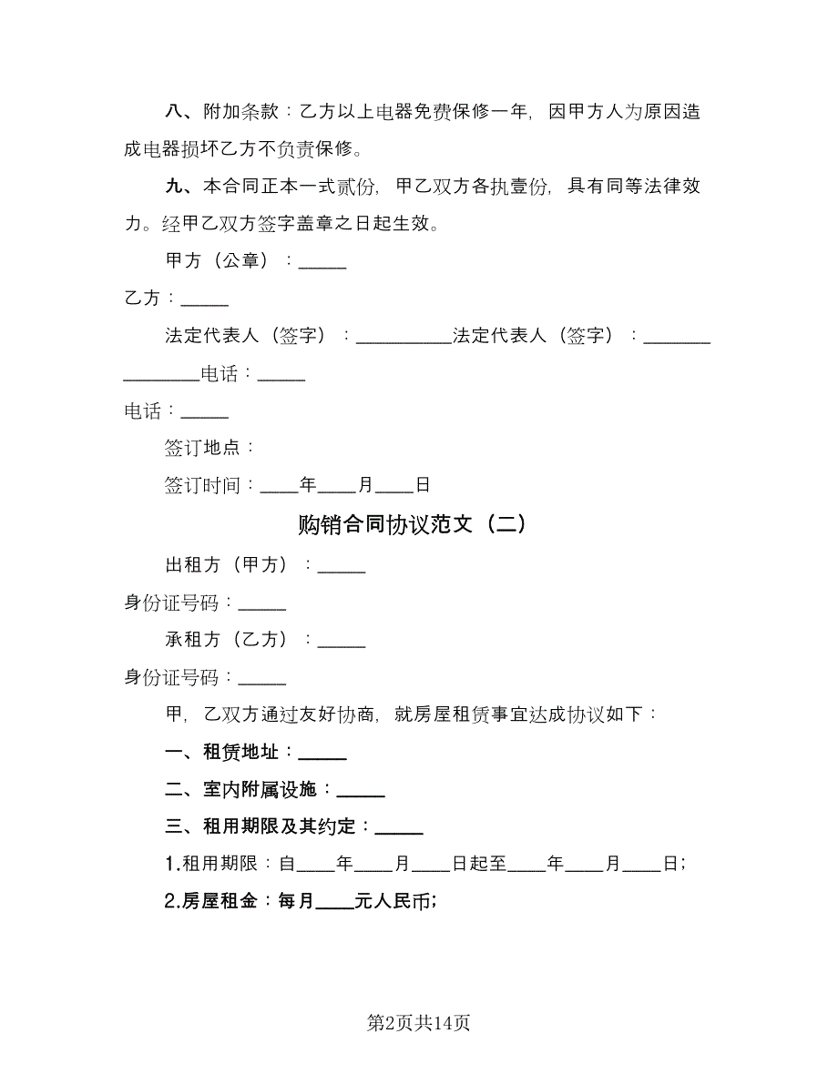 购销合同协议范文（5篇）.doc_第2页