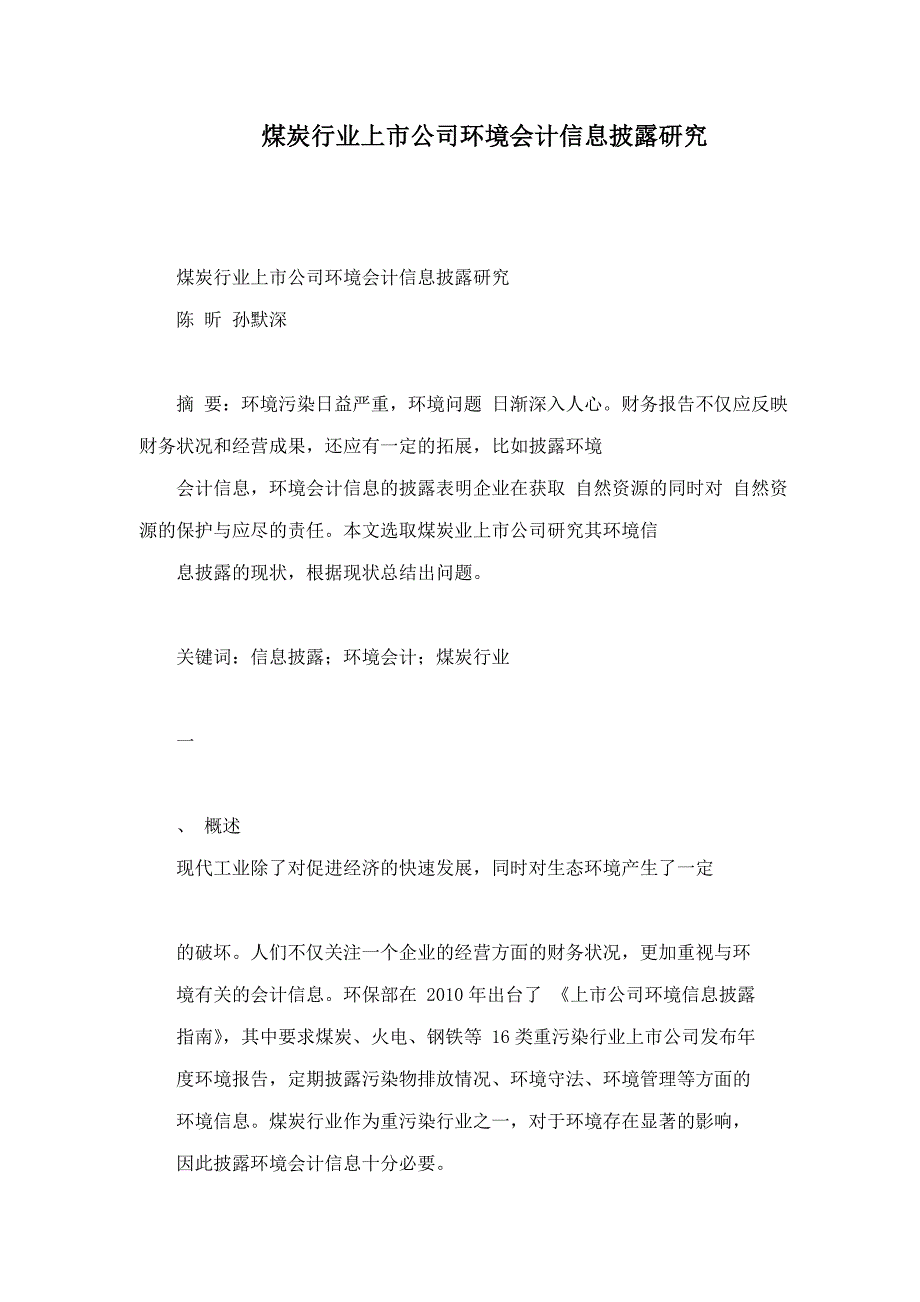 煤炭行业上市公司环境会计信息披露研究_第1页