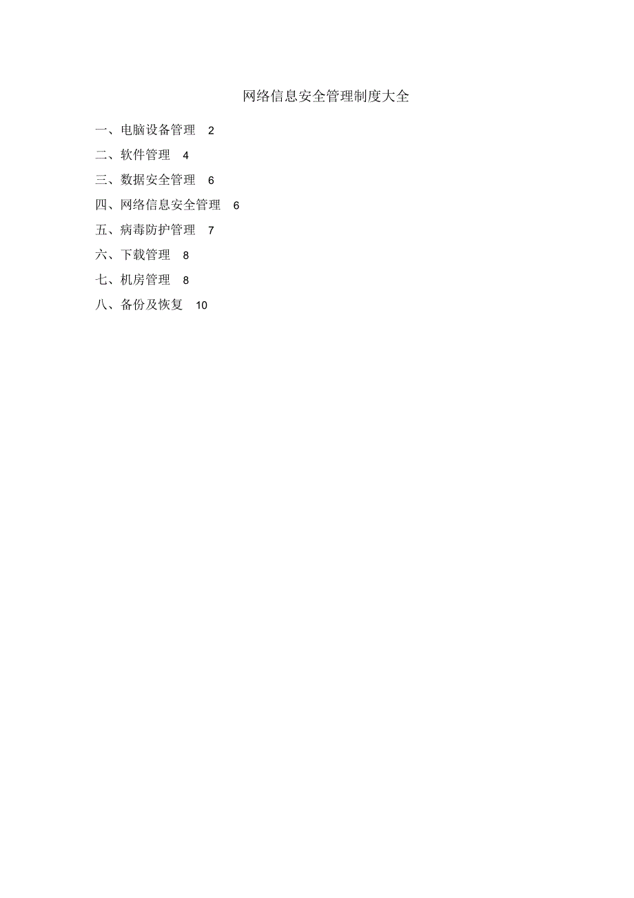 网络信息安全管理制度_第1页