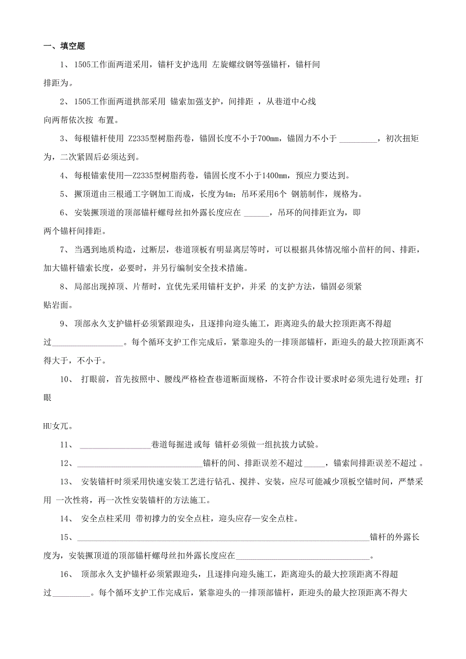 掘进支护工试题_第1页