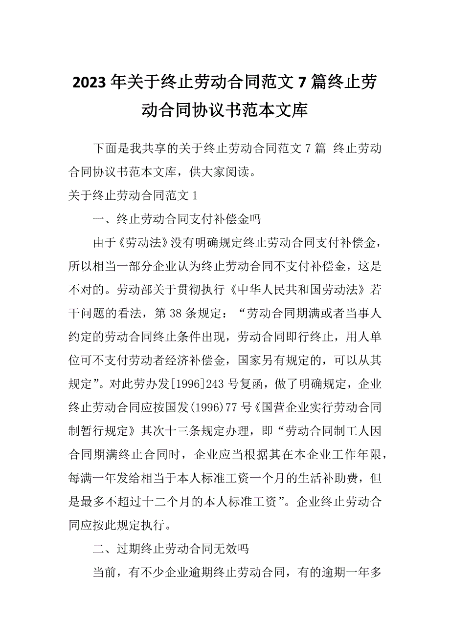 2023年关于终止劳动合同范文7篇终止劳动合同协议书范本文库_第1页