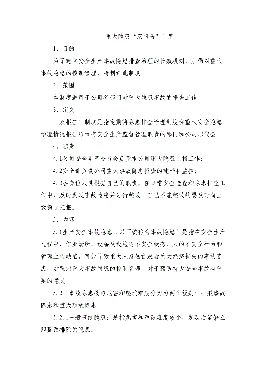 重大隐患“双报告”制度_第1页