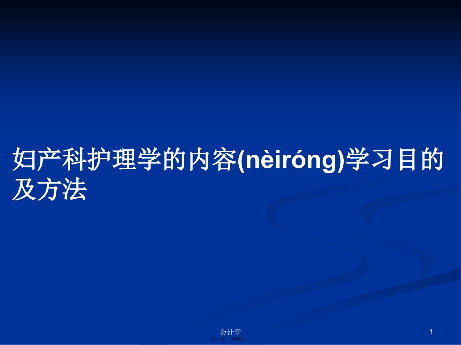 妇产科护理学的内容学习目的及方法学习教案_第1页