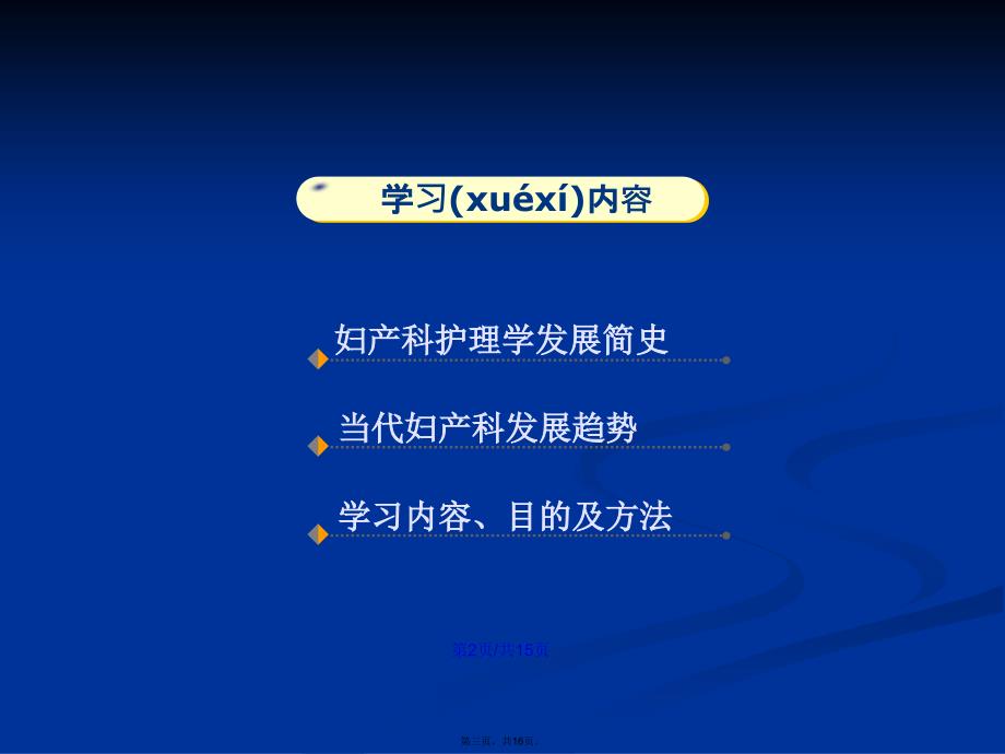 妇产科护理学的内容学习目的及方法学习教案_第3页