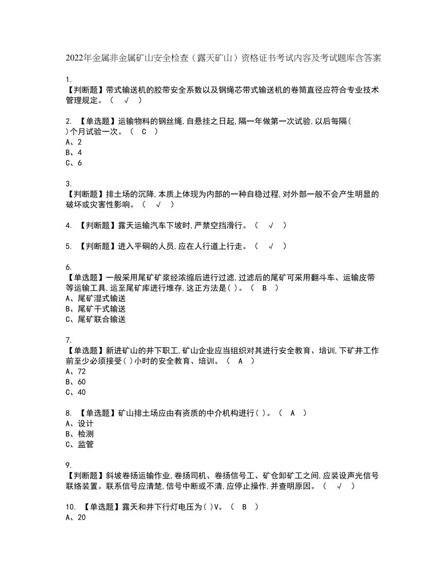 2022年金属非金属矿山安全检查（露天矿山）资格证书考试内容及考试题库含答案套卷66_第1页