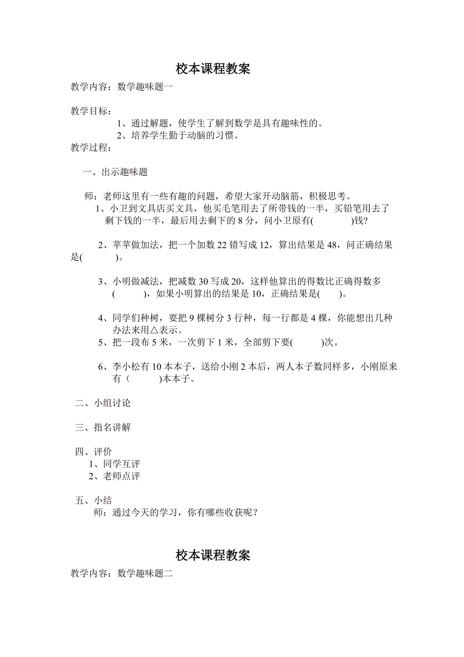 校本课程教案趣味数学.doc_第1页